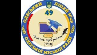 "НА КРИЛАХ ПІСЕНЬ - ВІД ДАВНИНИ ДО СУЧАСНОСТІ"  ОДЕСЬКИЙ ЛІЦЕЙ № 49