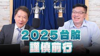 '25.01.03【財經一路發】Smart智富社長林正峰談「2025台股謹慎前行」