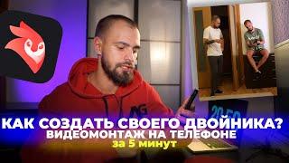 Как создать двойника на видео , видеомонтаж на мобильном