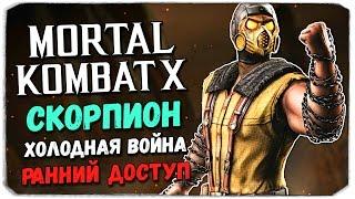 MORTAL KOMBAT X MOBILE: Скорпион Холодная война. Ранний доступ!