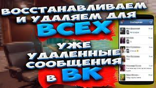 Как в КОНТАКТЕ восстановить удаленную переписку. КАК в ВК удалить для ВСЕХ уже удаленное сообщение