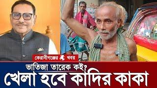 খেলা হবে কাদির কাকা | Viral Rikshawala | তারেক রহমান | Sheikh Hasina | ওবায়দুল কাদের