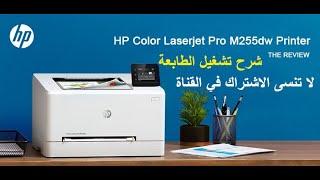 شرح تشغيل الطابعة HP Color Laser Jet Pro M255dw