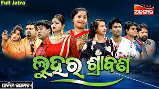 Luhara Srabana - ଲୁହର ଶ୍ରାବଣ | SUPERHIT FULL JATRA | Parbati Gananatya | Alankar TV