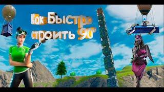 КАК БЫСТРО СТОИТЬ 90° В FORTNITE / ГАЙД КАК СТРОИТЬ 90°