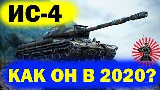 ИС-4 КАК ОН ПОСЛЕ АПА? СТОИТ КАЧАТЬ В 2020? СТРИМ WOT ТАНКИ WORLD OF TANKS