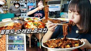 울릉도4) 전부 못먹는다에 내기 거셨다가..‍️ 독도반점 중식 먹방