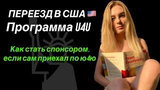 Как стать спонсором по u4u украинцу спустя 3 месяца в США. Наш опыт.