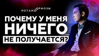 Почему у меня ничего не получается? Что делать? | Петр Осипов Метаморфозы БМ