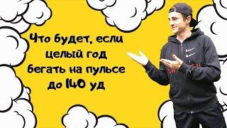 Что будет, если целый год бегать на пульсе до 140 уд  / бег на пульсе  / тренировка выносливости 