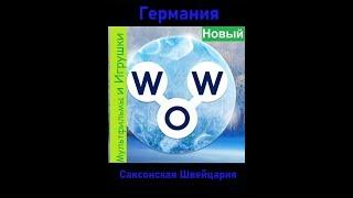 Words of Wonders - Германия: Саксонская Швейцария (1 - 16) WOW / Слова Чудеса