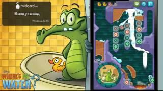 Прохождение | Where's My Water | Swampy | lvl 6-15: Воздуховод