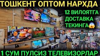 ТЕЛЕВИЗОРЛАР НАРХИ ТУШИБ КЕТДИ ОПТОМ НАРХДА ТОШКЕНТ АБУ САХИ БОЗОР СВ ТЕКИН НАРХДА МАНА