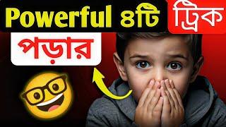 ৪টি কাজের ট্রিক Boost Memory Power | 4 Ways To Study