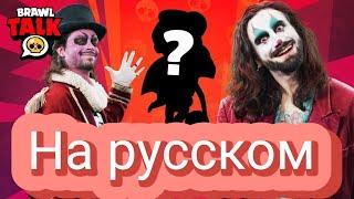 БРАВЛ ТОЛК НА РУССКОМ!НОВЫЙ БОЕЦ ПАУК!МЕГАКОПИЛКА! СТРАННЫЕ СКИНЫ!