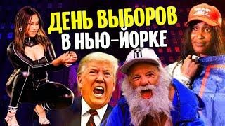 День выборов в Нью-Йорке, когда победил Трамп