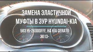 Замена эластичной муфты-шестерни в ЭУР Hyundai-Kia 56315-2K000FFF