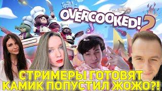 КАМИК ПОПУСТИЛ ЖОЖО?! СТРИМЕРЫ ГОТОВЯТ ЕДУ В OVERCOOKED 2 / DINABLIN AHRINYAN KAMIKPRO JOJOHF