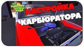 Как настроить КАРБЮРАТОР в My Summer Car Гайд