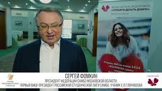 Сергей Фомкин о Турнире по самбо 2020