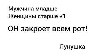 Мужчина младше, он моложе, женщина старше. Какая ситуация сейчас. Таро расклад