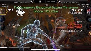 Прохождение Безумной башни Фатально Боссы 120 этаж | Mortal Kombat 11 mobile