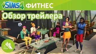 The Sims 4 Фитнес | каталог | обзор трейлера