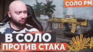 WarFace  В СОЛО ПРОТИВ КЛАНА  СОЛО РМ - ЗОЛОТОЙ ЭНФИЛД