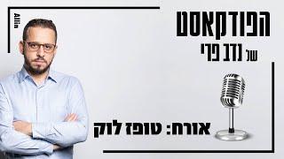 טופז לוק: "המשחק של הפרקליטות נגמר. הם לא יוכלו יותר לתפור תיקים." הפודקסט של נדב פרי