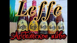 Пиво Leffe Бельгия Обзор и дегустация пива от Коктейль ТВ