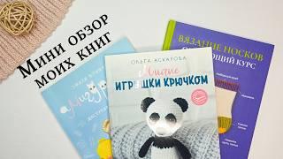 Мини обзор моих книг по вязанию