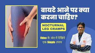 बायटे आने पर क्या करना चाहिए? Leg Cramps While Sleeping | Simple Tips by Dr Jitesh Jain