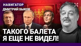 БЫКОВ: Путин в аду. Последний визг пропаганды. Как предаст Соловьев. Почему Кремль боится Невзорова