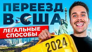  Как переехать в США в 2025 году? - 6 способов ИММИГРАЦИИ