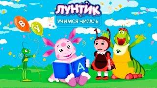 Лунтик. Учимся читать! Часть 3.  МУЛЬТИК. Обучающая игра. Развивающее   видео для детей.