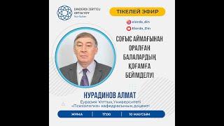 «Қақтығыс аймақтарынан оралған балалардың қоғамға бейімделуі»