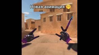 Новая анимация в Standoff 2 #standoff2 #стандофф2 #рек