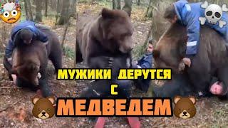 Мужики Дерутся с медведем, человек против медведя, охота на медведя, Животные, Медведь, Борьба