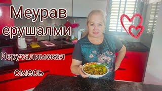 Иерусалимская смесь(жаркое из куриного мяса и потрошков).#рецепт,#куриноемясо,#рецепты