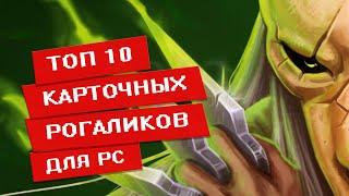 Топ 10 карточных рогаликов на русском языке для PC / Игры похожие на Slay the Spire