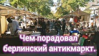 Прогулка по берлинскому антикмаркту. Как всегда приглашаю всех с собой.