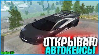 ОТКРЫВАЮ АВТО И МОТО ЯЩИКИ! ПОТРАТИЛ МНОГО ДОНАТА! | #640 | Родина RP (CRMP)