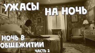 Ужасы на ночь   Рассказ "Ночь в общежитии. Часть 2"