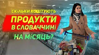 Скільки коштують продукти на місяць в Словаччині? Найдешевший продуктовий в Словаччині.