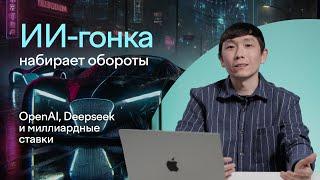 Что такое OpenAI Operator и как Deepseek пошатнул фондовый рынок | Влад Тен