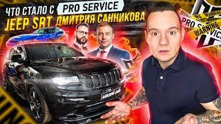 Jeep grand cherokee srt wk2 Дмитрия Санникова. Что стало с pro service?