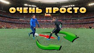 ТОП 3 САМЫХ ЛЁГКИХ ФИНТА В ФУТБОЛЕ