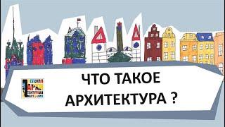 ЧТО  ТАКОЕ  АРХИТЕКТУРА ?