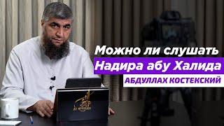 Можно ли слушать лекции Надира абу Халида