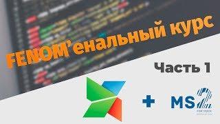 FENOM'енальный курс на MODx. Часть 1. Базовая настройка сайта.